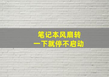 笔记本风扇转一下就停不启动