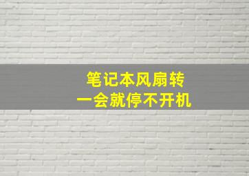 笔记本风扇转一会就停不开机