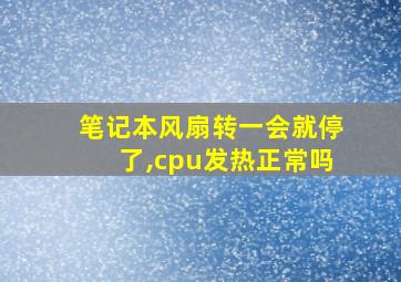 笔记本风扇转一会就停了,cpu发热正常吗