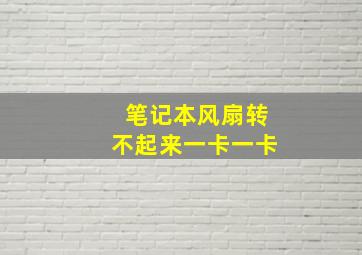 笔记本风扇转不起来一卡一卡