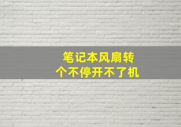 笔记本风扇转个不停开不了机