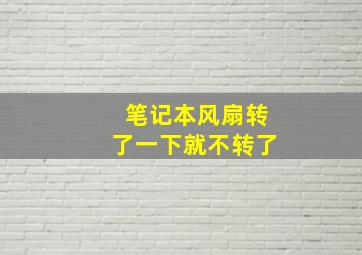 笔记本风扇转了一下就不转了