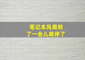 笔记本风扇转了一会儿就停了