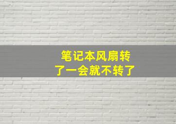 笔记本风扇转了一会就不转了