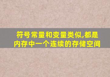 符号常量和变量类似,都是内存中一个连续的存储空间