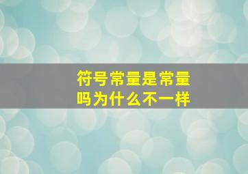 符号常量是常量吗为什么不一样