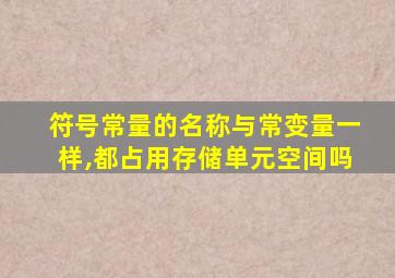 符号常量的名称与常变量一样,都占用存储单元空间吗