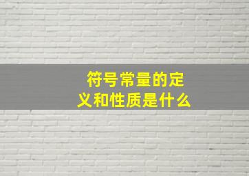 符号常量的定义和性质是什么