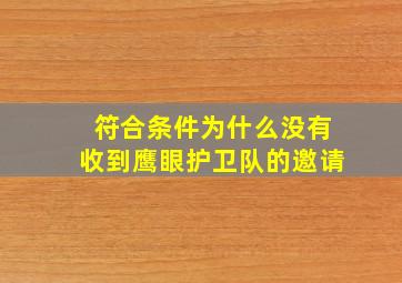 符合条件为什么没有收到鹰眼护卫队的邀请