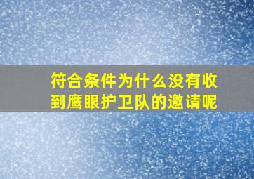 符合条件为什么没有收到鹰眼护卫队的邀请呢