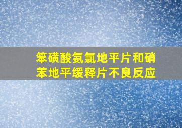 笨磺酸氨氯地平片和硝苯地平缓释片不良反应