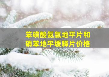 笨磺酸氨氯地平片和硝苯地平缓释片价格