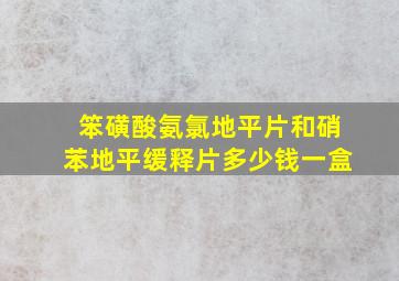 笨磺酸氨氯地平片和硝苯地平缓释片多少钱一盒