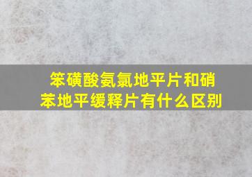 笨磺酸氨氯地平片和硝苯地平缓释片有什么区别