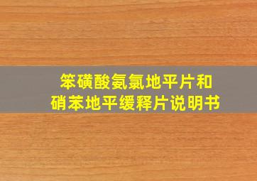 笨磺酸氨氯地平片和硝苯地平缓释片说明书