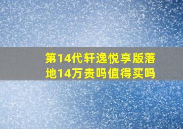 第14代轩逸悦享版落地14万贵吗值得买吗