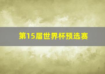 第15届世界杯预选赛