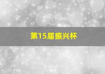 第15届振兴杯