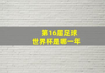 第16届足球世界杯是哪一年