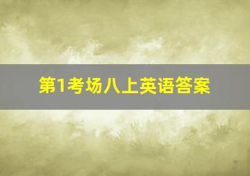 第1考场八上英语答案