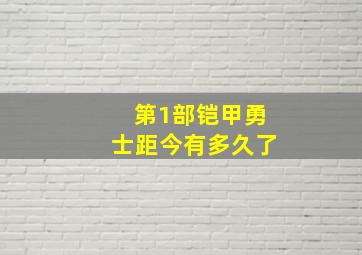 第1部铠甲勇士距今有多久了