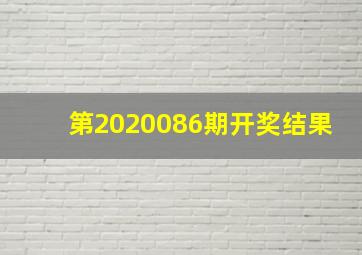 第2020086期开奖结果