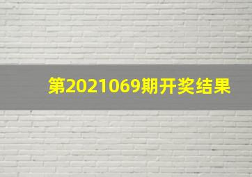 第2021069期开奖结果