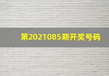 第2021085期开奖号码