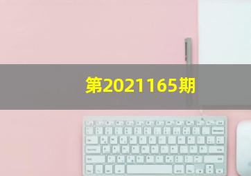 第2021165期