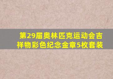 第29届奥林匹克运动会吉祥物彩色纪念金章5枚套装