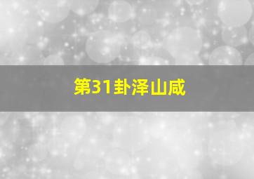 第31卦泽山咸