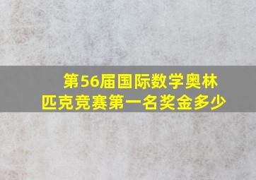 第56届国际数学奥林匹克竞赛第一名奖金多少