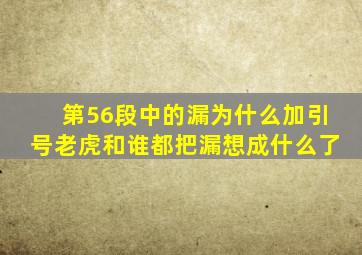 第56段中的漏为什么加引号老虎和谁都把漏想成什么了