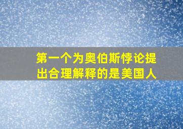 第一个为奥伯斯悖论提出合理解释的是美国人