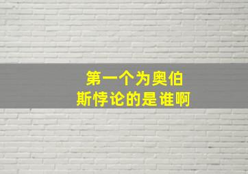 第一个为奥伯斯悖论的是谁啊