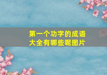 第一个功字的成语大全有哪些呢图片