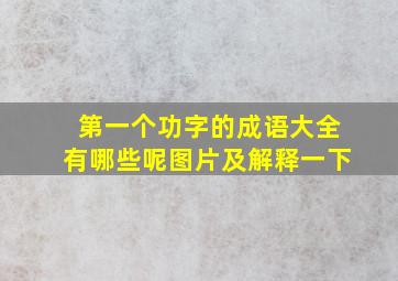 第一个功字的成语大全有哪些呢图片及解释一下