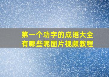 第一个功字的成语大全有哪些呢图片视频教程