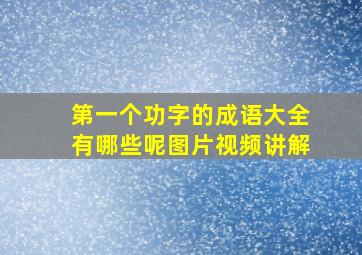 第一个功字的成语大全有哪些呢图片视频讲解