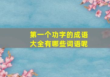 第一个功字的成语大全有哪些词语呢