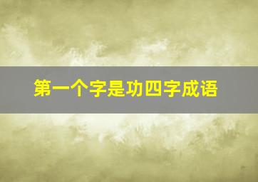 第一个字是功四字成语