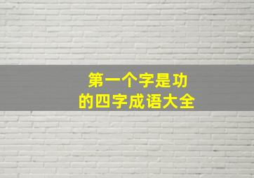 第一个字是功的四字成语大全