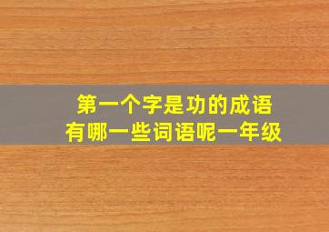 第一个字是功的成语有哪一些词语呢一年级