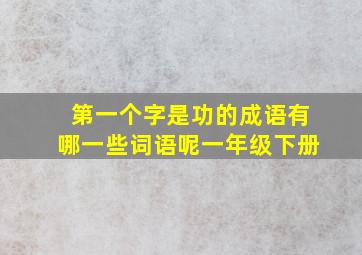 第一个字是功的成语有哪一些词语呢一年级下册