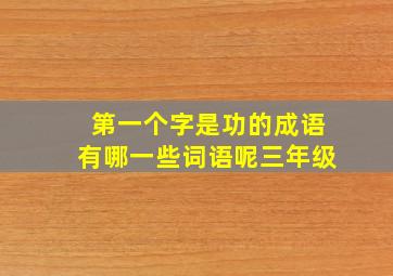 第一个字是功的成语有哪一些词语呢三年级