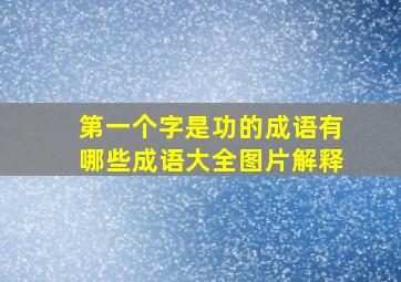 第一个字是功的成语有哪些成语大全图片解释