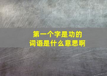 第一个字是功的词语是什么意思啊