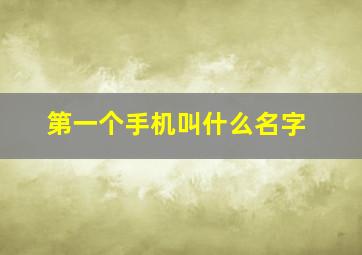 第一个手机叫什么名字