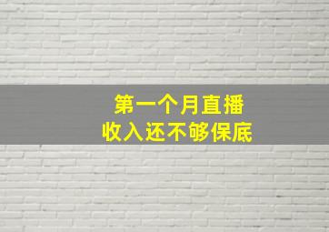 第一个月直播收入还不够保底