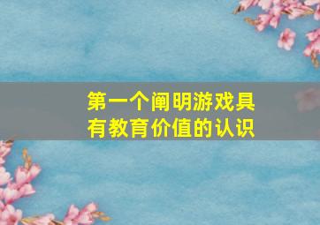 第一个阐明游戏具有教育价值的认识